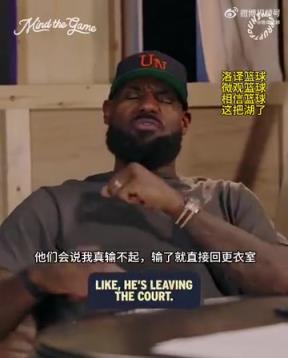 老詹：我輸球提前離場他們說我輸不起，贏球提前離場又說我沒運動精神